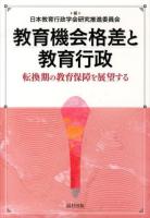 教育機会格差と教育行政