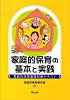 家庭的保育の基本と実践 : 家庭的保育基礎研修テキスト