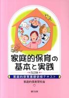 家庭的保育の基本と実践 : 家庭的保育基礎研修テキスト 改訂版.