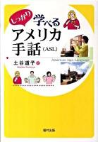 しっかり学べるアメリカ手話(ASL)