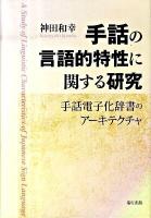 手話の言語的特性に関する研究 : 手話電子化辞書のアーキテクチャ