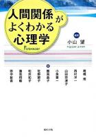 人間関係がよくわかる心理学