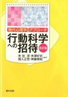 行動科学への招待 : 現代心理学のアプローチ 改訂版.