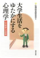 大学生活をゆたかにする心理学 : 心の科学への招待