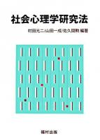 社会心理学研究法