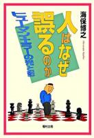 人はなぜ誤るのか : ヒューマン・エラーの光と影 新装版