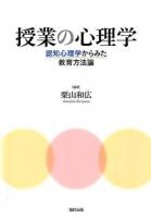 授業の心理学 : 認知心理学からみた教育方法論