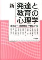 新発達と教育の心理学