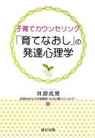 子育てカウンセリング「育てなおし」の発達心理学