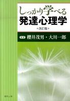 しっかり学べる発達心理学 改訂版.