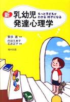 新乳幼児発達心理学 : もっと子どもがわかる好きになる