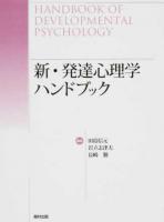新・発達心理学ハンドブック