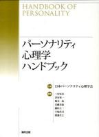 パーソナリティ心理学ハンドブック