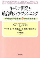 キャリア開発と統合的ライフ・プランニング : 不確実な今を生きる6つの重要課題