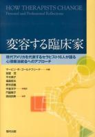 変容する臨床家 : 現代アメリカを代表するセラピスト16人が語る心理療法統合へのアプローチ
