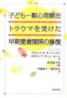 子ども-親心理療法