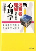 新・消費者理解のための心理学