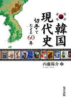 韓国現代史 : 切手でたどる60年