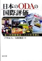 日本のODAの国際評価 : 途上国新聞報道にみる日米英独仏