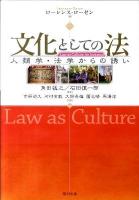 文化としての法 : 人類学・法学からの誘い