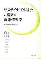 サステイナブル社会の構築と政策情報学 : 環境情報の視点から