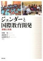 ジェンダーと国際教育開発 : 課題と挑戦