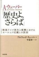 A・ウェーバー「歴史よ、さらば」 : 戦後ドイツ再生と復興におけるヨーロッパ史観との訣別