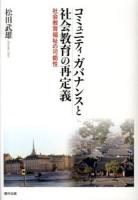 コミュニティ・ガバナンスと社会教育の再定義