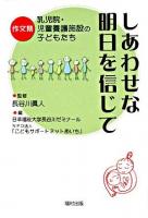 しあわせな明日を信じて : 作文集乳児院・児童養護施設の子どもたち