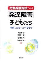 児童養護施設でくらす「発達障害」の子どもたち : 理解と支援への手掛かり