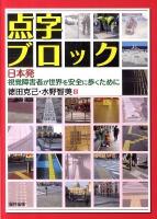 点字ブロック : 日本発視覚障害者が世界を安全に歩くために
