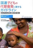 国連子どもの代替養育に関するガイドライン : SOS子どもの村と福岡の取り組み