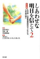 しあわせな明日を信じて 2 (作文集乳児院・児童養護施設の子どもたち3年後の便り)
