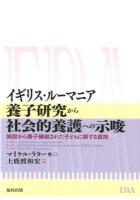 イギリス・ルーマニア養子研究から社会的養護への示唆 : 施設から養子縁組された子どもに関する質問