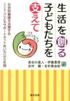 生活を創る子どもたちを支えて : 社会的養護を支援するNPO法人「こどもサポートネットあいち」の5年間