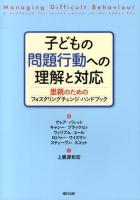 子どもの問題行動への理解と対応 : 里親のためのフォスタリングチェンジ・ハンドブック
