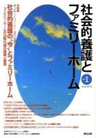 特集・社会的養護の"今"とファミリーホーム : 社会的養護とファミリーホーム Vol.1(June.2010)