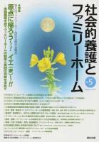 原点に帰ろう〜!イエ(家)〜!! : 家庭養護を担うファミリーホームの制度と実践の充実を求めて : 特集 : 第8回ファミリーホーム研究全国大会報告 ＜社会的養護とファミリーホーム＞