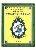 チキンスープ・ライスいり : 12のつきのほん