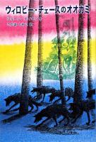 ウィロビー・チェースのオオカミ