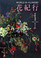 WORLD IN FOWERS 花紀行 : 谷村晃甫花の旅