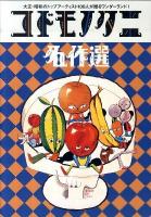 コドモノクニ名作選 : 大正・昭和のトップアーティスト100人が贈るワンダーランド!