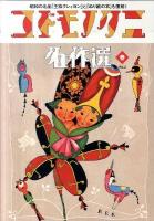 コドモノクニ名作選 vol.2(春) ＜コドモノクニ (雑誌)＞