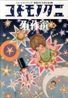 コドモノクニ名作選 夏 Vol.3