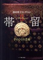帯留 : 池田重子コレクション 2 (手のひらの芸術)