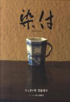 染付