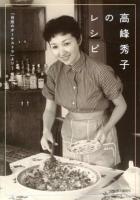 高峰秀子のレシピ : 『台所のオーケストラ』より