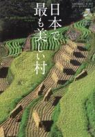 日本で最も美しい村公式ガイドブック : 「日本で最も美しい村」連合オフィシャルガイドブック