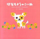 はなもようのこいぬ