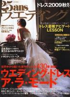 25ansウエディング : ドレス 2009 秋冬 ＜FG mook＞